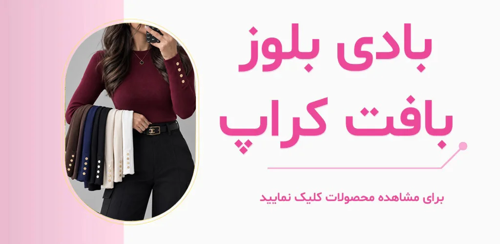 بادی بلوز بافت کراپ