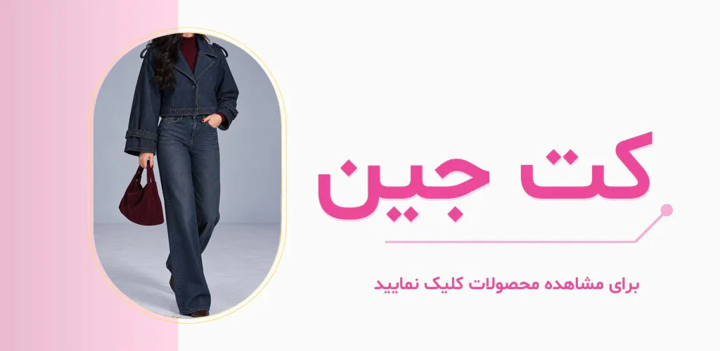 کت جین