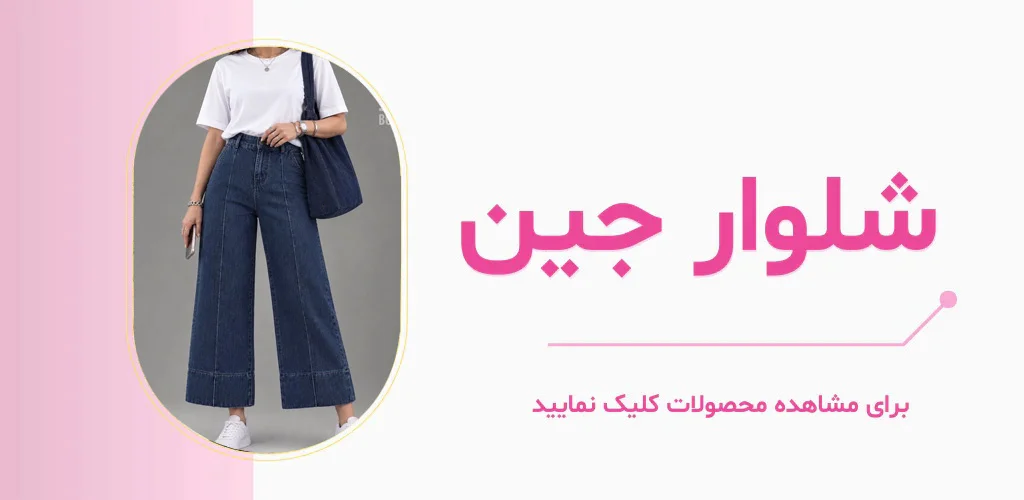 شلوار جین