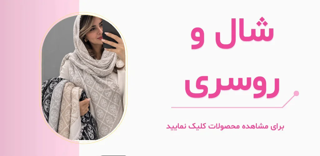 شال و روسری